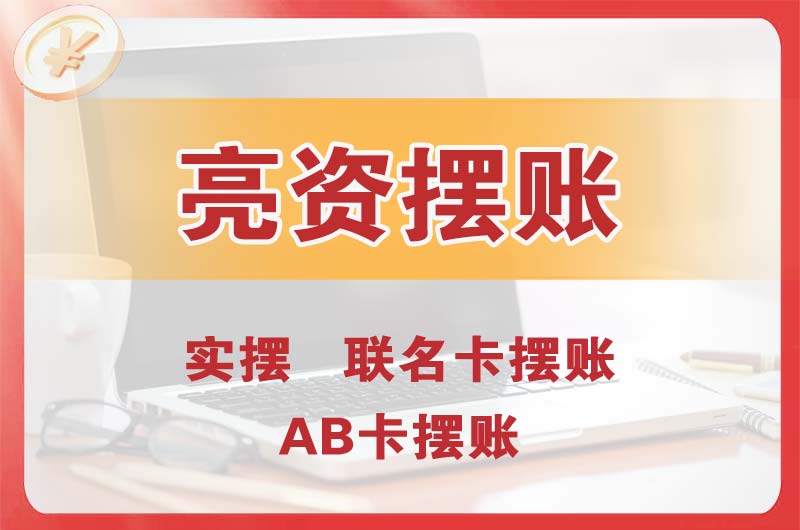 天门个人亮资摆账