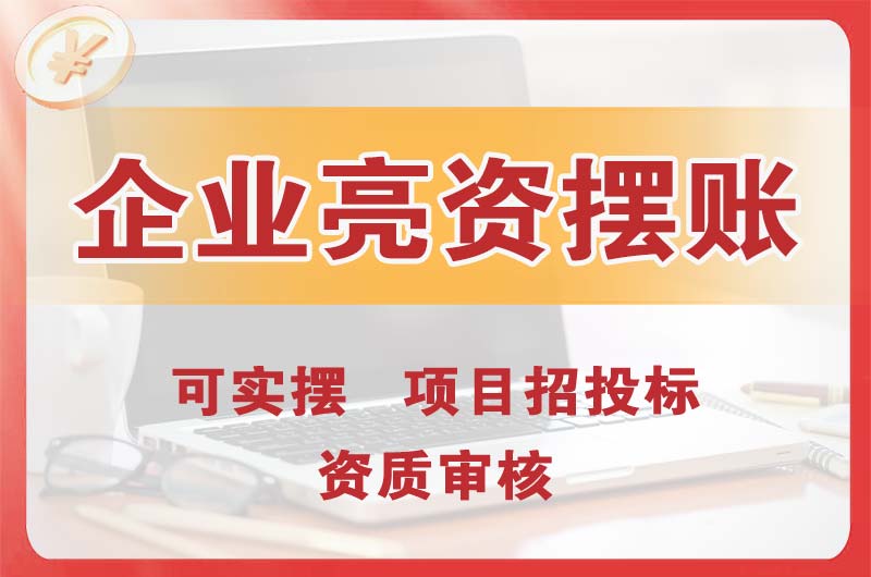 天门企业亮资摆账