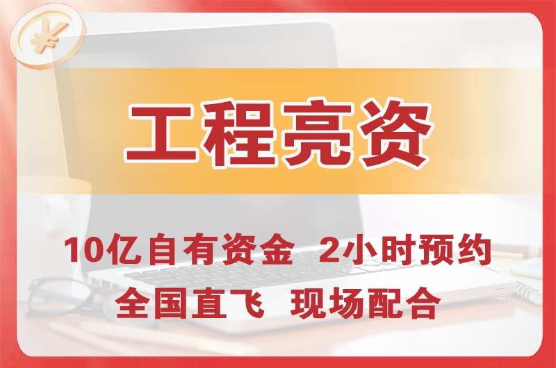 天门工程亮资摆账