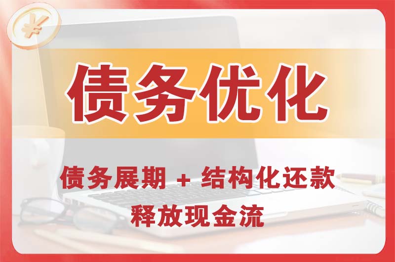 天门债务优化