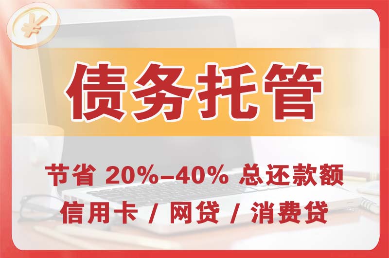天门债务托管
